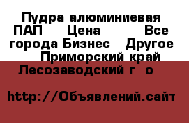 Пудра алюминиевая ПАП-1 › Цена ­ 370 - Все города Бизнес » Другое   . Приморский край,Лесозаводский г. о. 